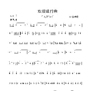 萨克斯谱 | 欢迎进行曲 萨克斯分谱