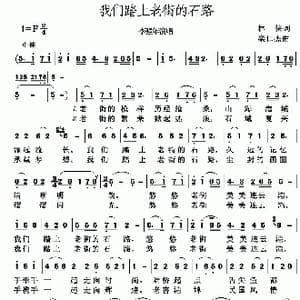 我们踏上老街的石路_歌谱投稿_词曲:林侠 栾仁杰