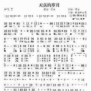 天真的岁月_歌谱投稿_词曲:黄安 黄安