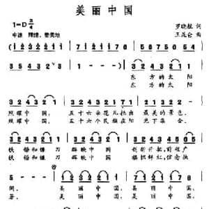 美丽中国_民歌简谱_词曲:罗晓航 王昆仑