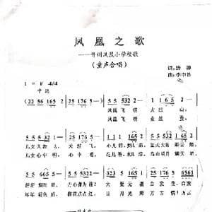 凤凰之歌_歌谱投稿_词曲:野神 李中书