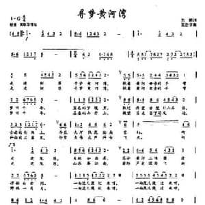34寻梦黄河湾_民歌简谱_词曲:刘麟 王志信