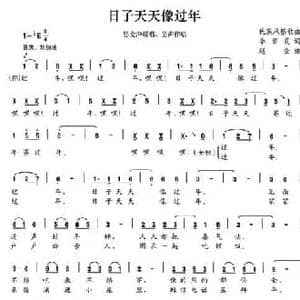 日子天天像过年_民歌简谱_词曲:李丽霞 赵金