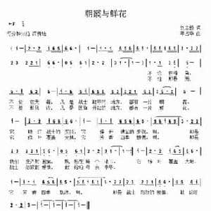 朝霞与鲜花_民歌简谱_词曲:刘志毅 年占华