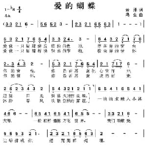 爱的蝴蝶_通俗唱法乐谱_词曲:云泽 冯生