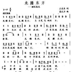 龙腾东方_民歌简谱_词曲:王友来 孟庆云