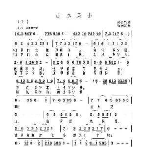 山水灵山_歌曲简谱_词曲:黄金昌 高福友