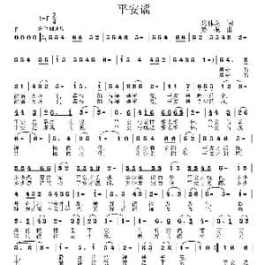 平安谣_歌曲简谱_词曲:王春明 姜振