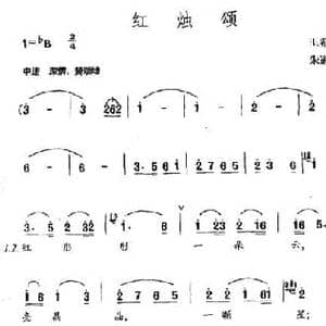 红烛颂_民歌简谱_词曲:王希异 朱道远