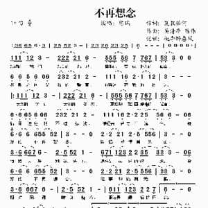 不再想念_歌谱投稿_词曲:夏敢若何 吴清华 陈伟