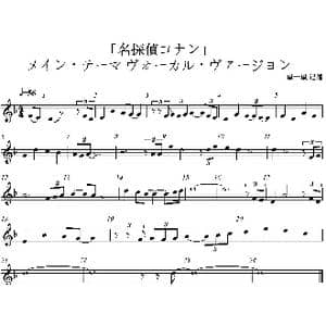「名探偵コナン」メイン・テーマ~ヴォーカル・ヴァージョン_歌曲简谱_词曲: 大野克夫