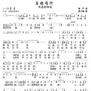与你同行_民歌简谱_词曲:李严 黄乃涛