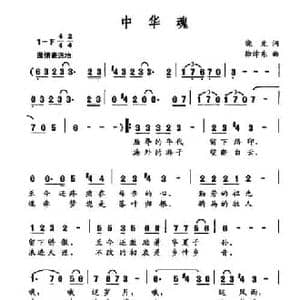 中华魂_民歌简谱_词曲:晓光 徐沛东