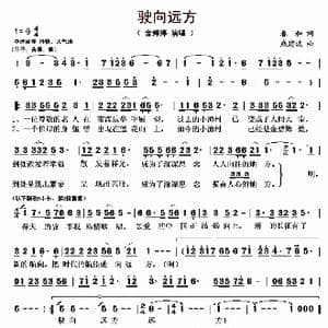 驶向远方_歌曲简谱_词曲:春和 戚建波