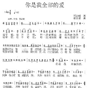 你是我全部的爱_通俗唱法乐谱_词曲:邓永旺 林文彬