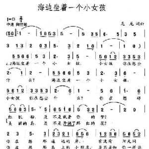海边坐着一个小女孩_民歌简谱_词曲:龙龙 龙龙