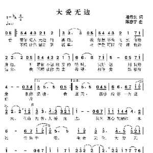 大爱无边_歌曲简谱_词曲:潘月剑 陈彦宇