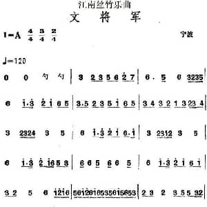 江南丝竹乐曲 文将军 主旋律谱