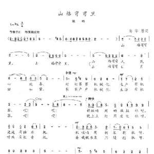 山格弯弯里_歌曲简谱_词曲:尚华原 陈志昂