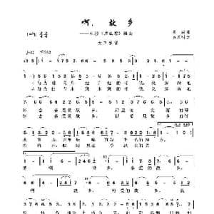 啊,故乡_歌曲简谱_词曲:周威 吕其明