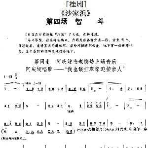 桂剧 沙家浜 第四场 智斗