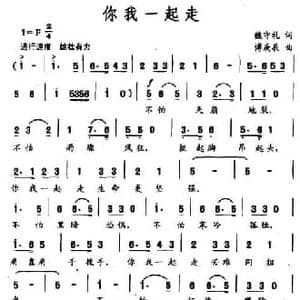 你我一起走_民歌简谱_词曲:魏守礼 傅庚辰