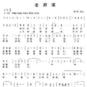 老师颂_民歌简谱_词曲:蒋昭 蒋昭