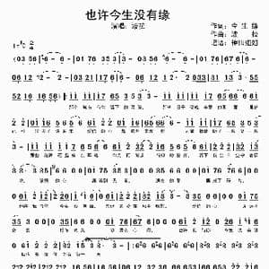 也许今生没有缘_歌谱投稿_词曲:今生缘 波拉