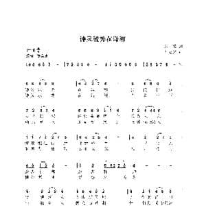 钟灵毓秀在潇湘_歌曲简谱_词曲:尧在富 尤淑彩