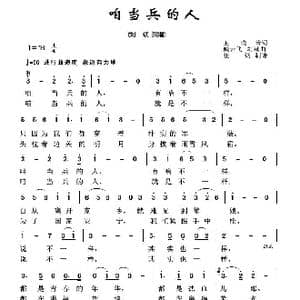 军旅歌曲100首:咱当兵的人_歌曲简谱_词曲:王晓岭 臧云飞