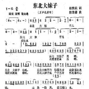东北大妹子_民歌简谱_词曲:赵铁民 陈涤非