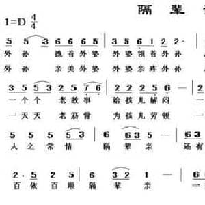 隔辈亲_民歌简谱_词曲:车行 陈光