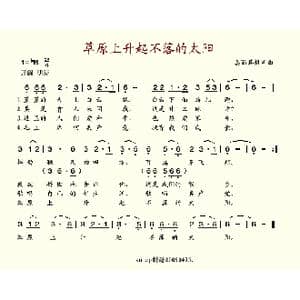 草原上升起不落的太阳_歌谱投稿_词曲:美丽其格 美丽其格