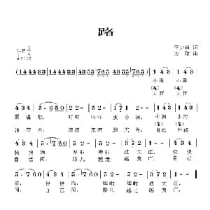 路_儿歌乐谱_词曲:李少白 方翔