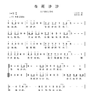 春雨沙沙_儿歌乐谱_词曲:刁长育 陈家全