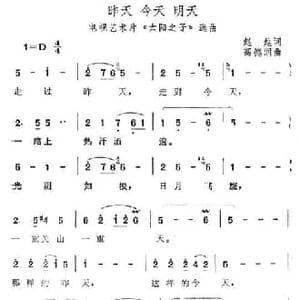昨天 今天 明天_民歌简谱_词曲:赵越 高德润