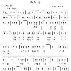 两江情_民歌简谱_词曲:黄益远 黄益远