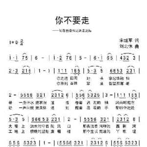你不要走_民歌简谱_词曲:宋继军 刘北休