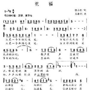 祝福_民歌简谱_词曲:张永红 王胜利