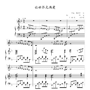 让世界充满爱 钢琴谱 郭峰