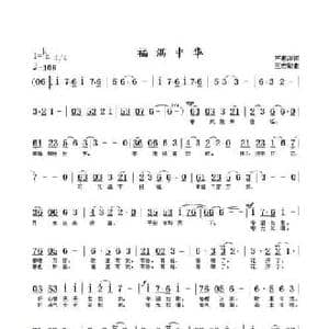 福满中华_民歌简谱_词曲:严惠萍 王志敏