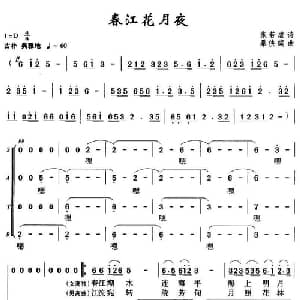 春江花月夜_合唱歌谱_词曲:张若虚 暴侠