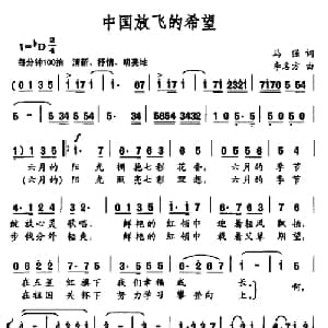 中国放飞的希望_合唱歌谱_词曲:马强 李名方