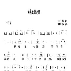 藕娃娃_儿歌乐谱_词曲:林蓝 刘北休