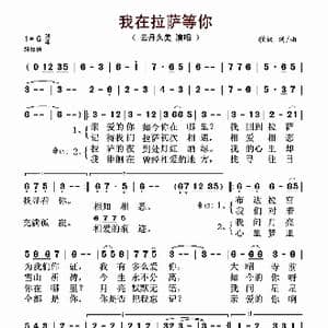 我在拉萨等你_歌谱投稿_词曲:歌奴 歌奴
