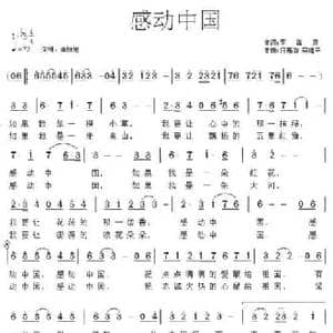 感动中国_民歌简谱_词曲:李国泉 何惠治等