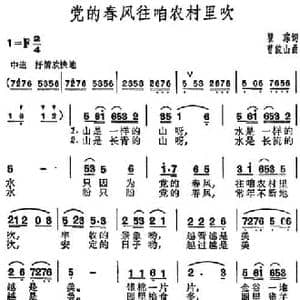 党的春风往咱农村里吹_民歌简谱_词曲:瞿琮 曹俊山