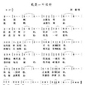 我是一叶松针_民歌简谱_词曲:刘章 张玉晶