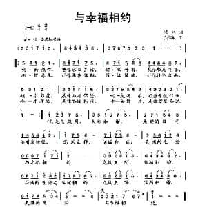 与幸福相约_歌曲简谱_词曲:杨涛 蔡体润