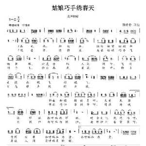 姑娘巧手绣春天_民歌简谱_词曲:陈晓铃 陈晓铃